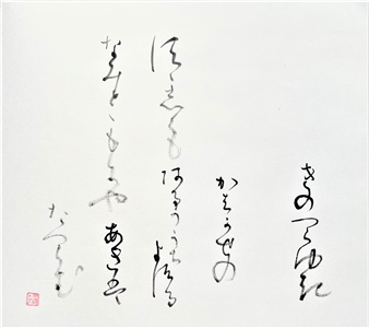 心花Sumi 179纸上的日本书法9.5“ x 10.5”